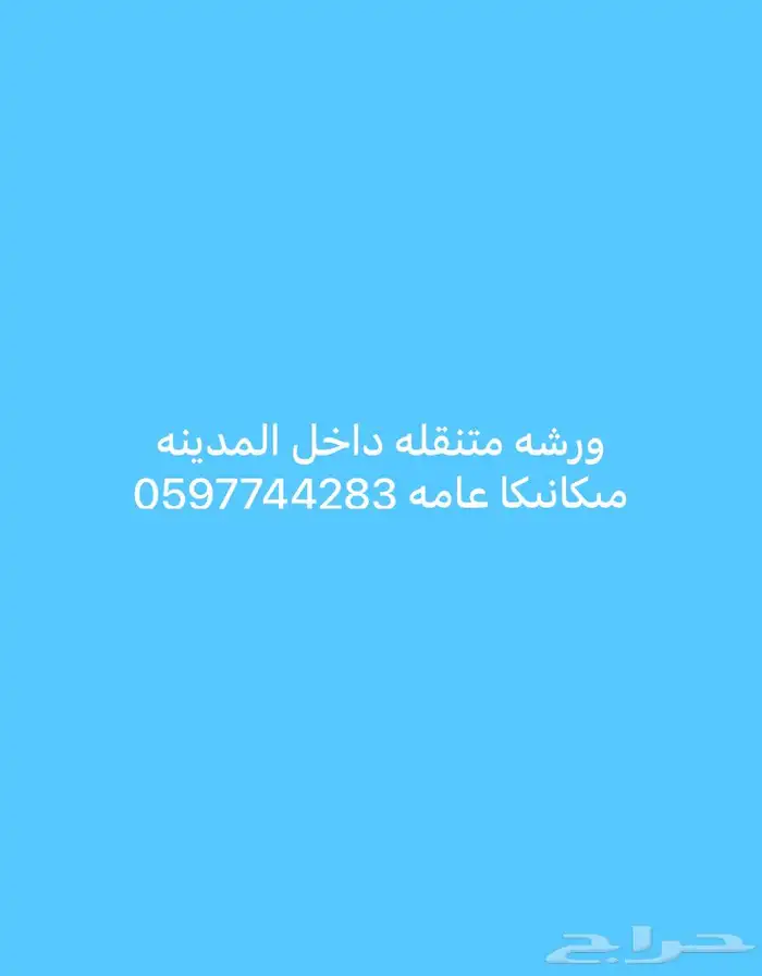 ورشة ميكانيكامتنقله 0