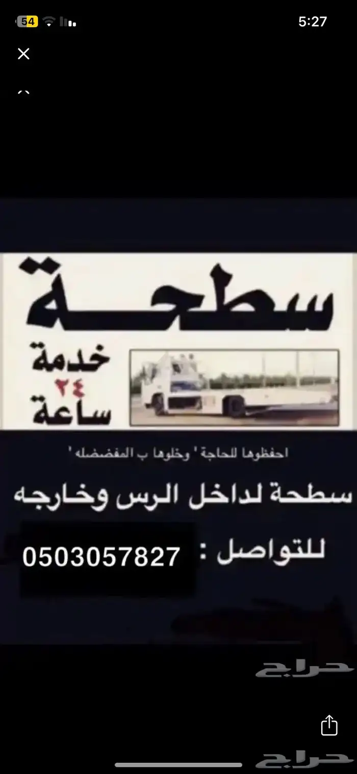 سطحة الرس 0