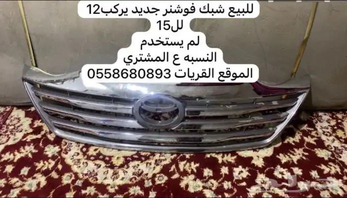 شبك فور شنر جديد لم يستخدم 0