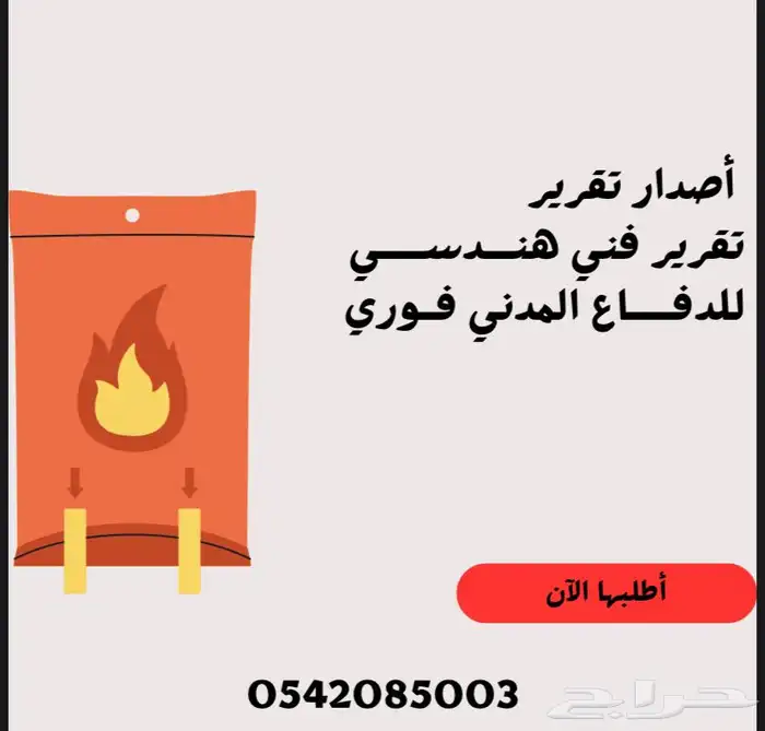 شهادة تركيب ادوات سلامه تقرير فني هندسي رخصه دفاع مدني 2
