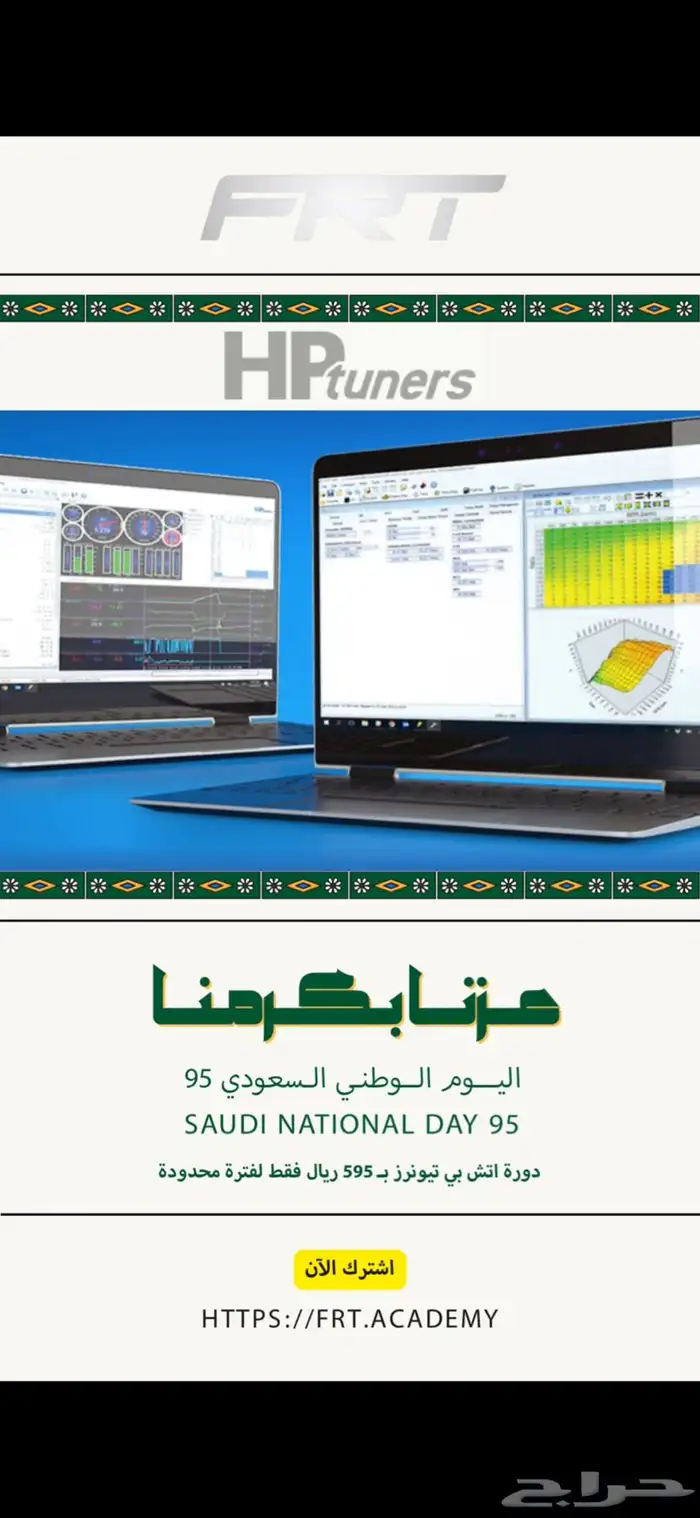 دورة hptuner عرض اليوم الوطني 595 ريال 0