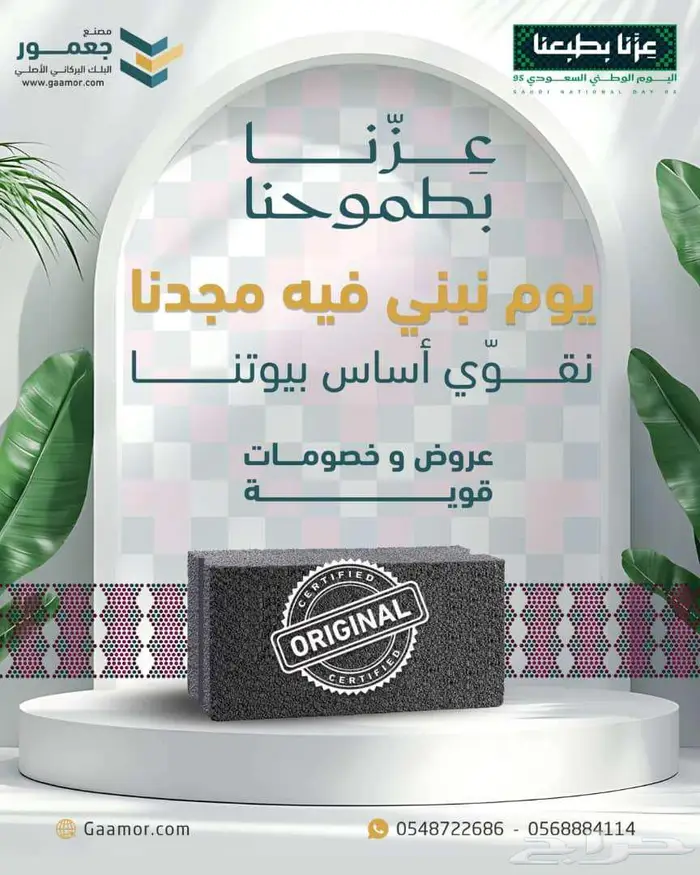 خصومات كبرى على البلك البركاني مصنع جعمور   اليوم الوطني 95 1