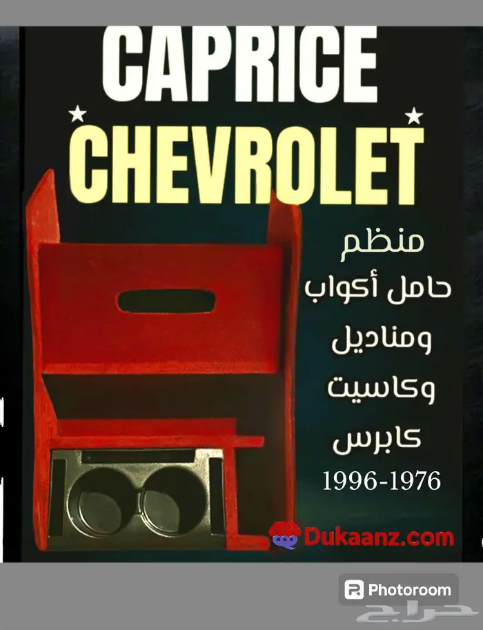 زيق بدي أبيض كابرس قطع داخلية وخارجية لتجديد كابرس 90 وتحت 42