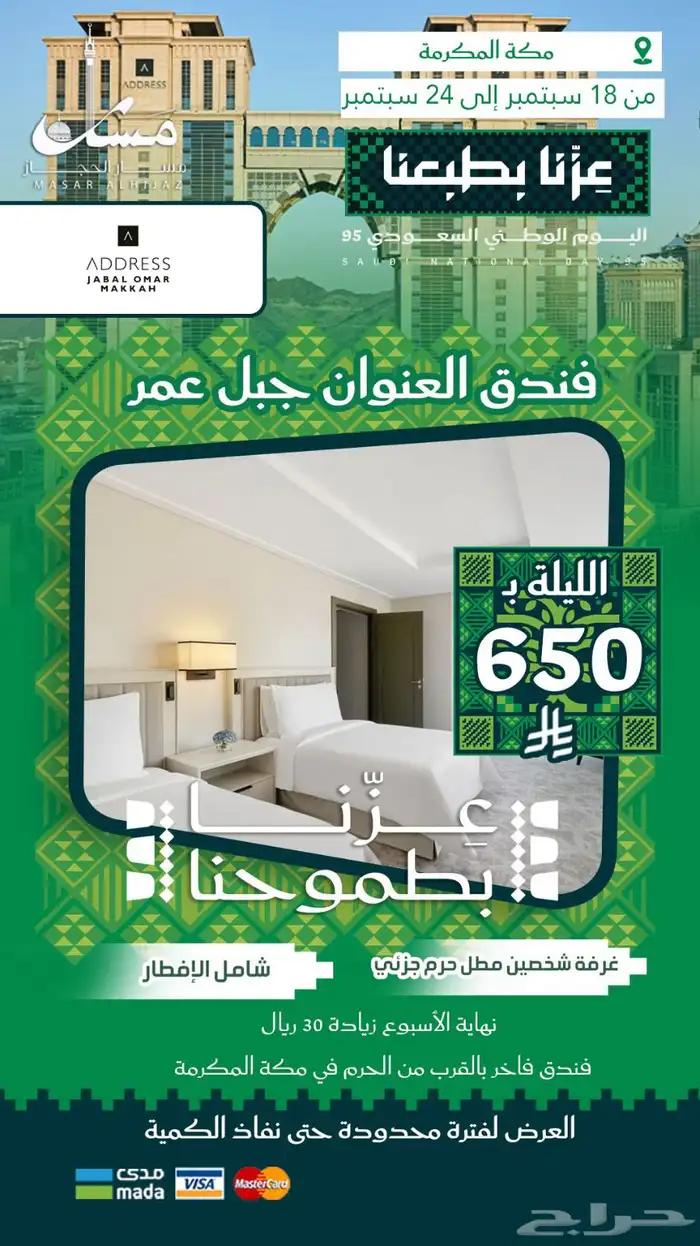 عروض اليوم الوطني من مسار الحجاز السياحية 3