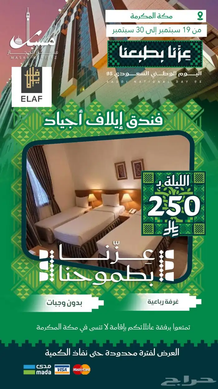عروض اليوم الوطني من مسار الحجاز السياحية 4