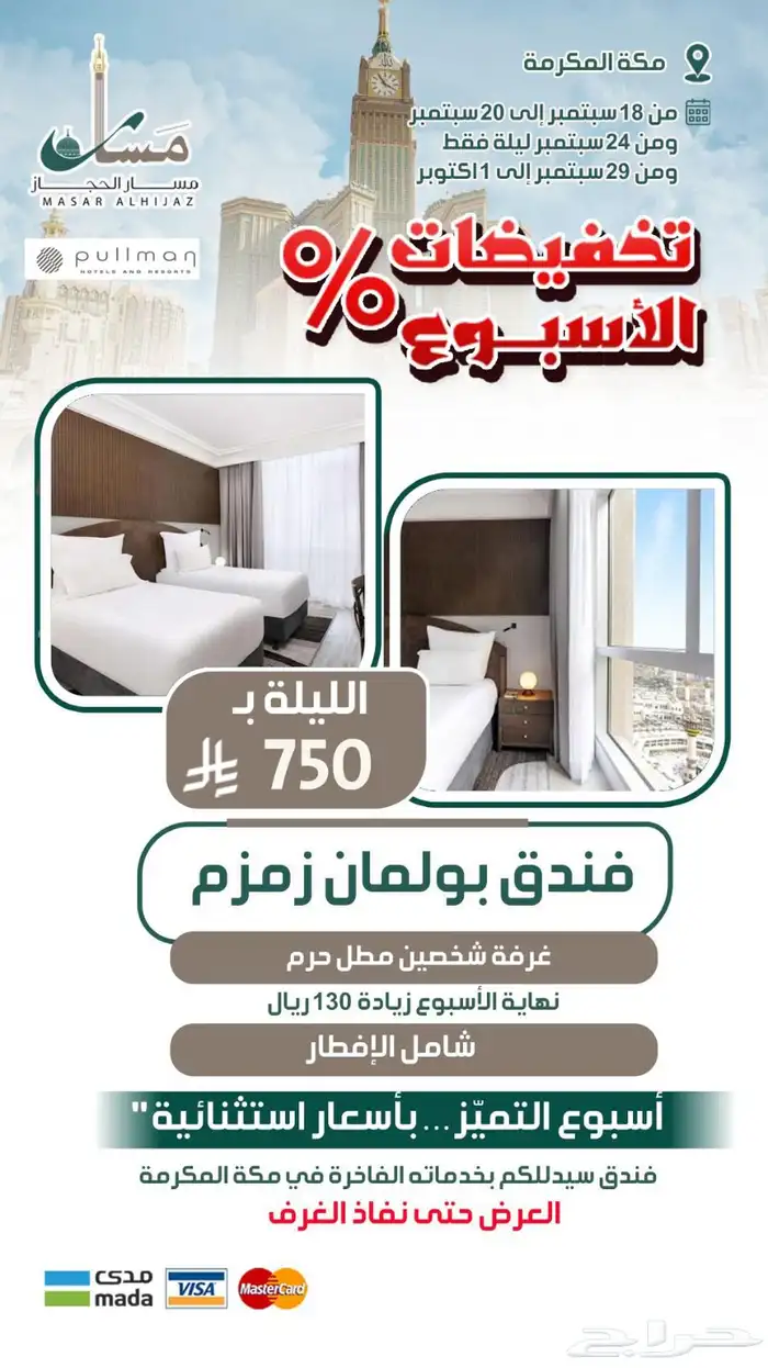 عروض اليوم الوطني من مسار الحجاز السياحية 10