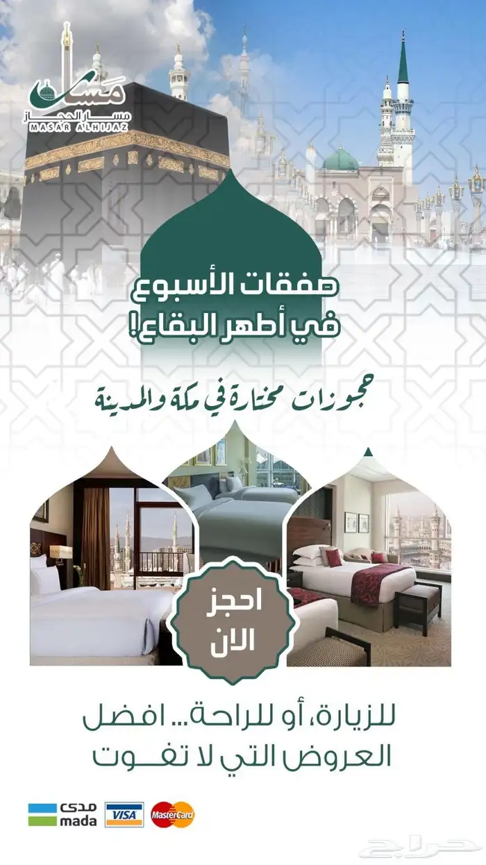 عروض اليوم الوطني من مسار الحجاز السياحية 0
