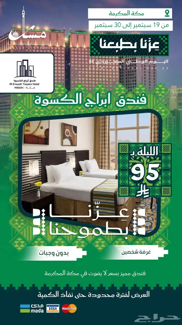 عروض اليوم الوطني من مسار الحجاز السياحية 2