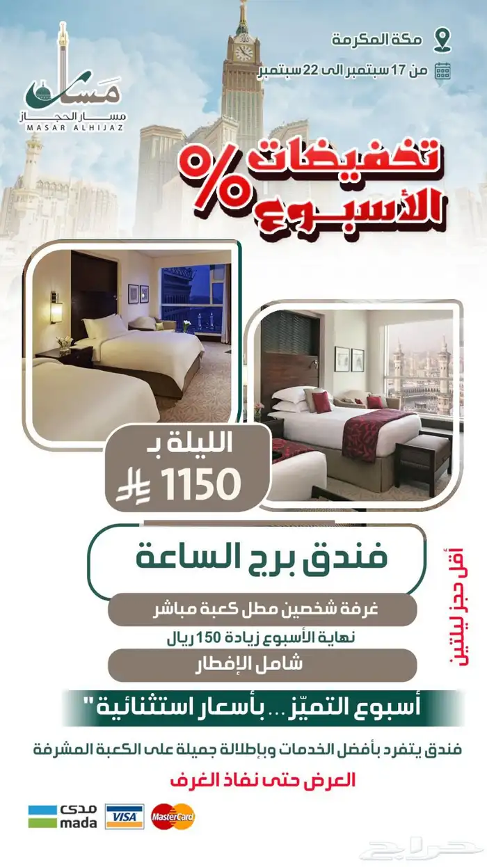 عروض اليوم الوطني من مسار الحجاز السياحية 8
