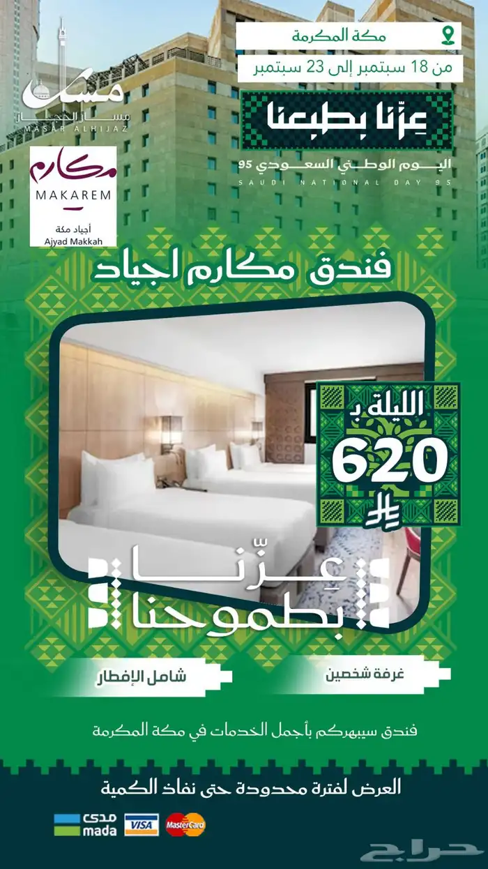 عروض اليوم الوطني من مسار الحجاز السياحية 5