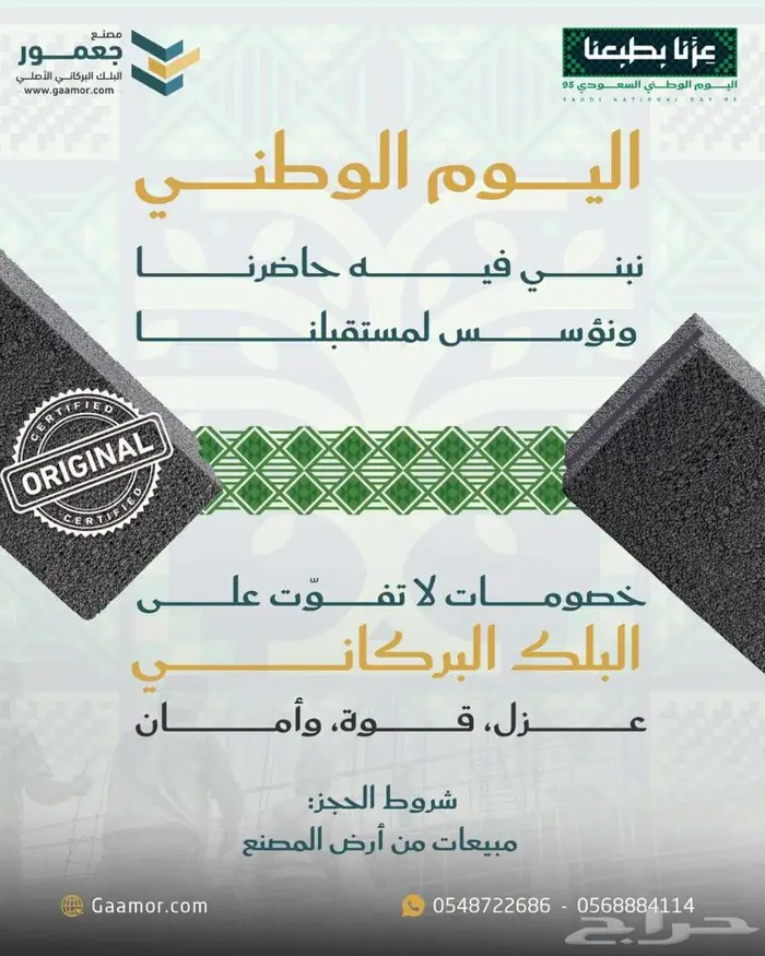 خصومات كبرى على البلك البركاني مصنع جعمور   اليوم الوطني 95 0