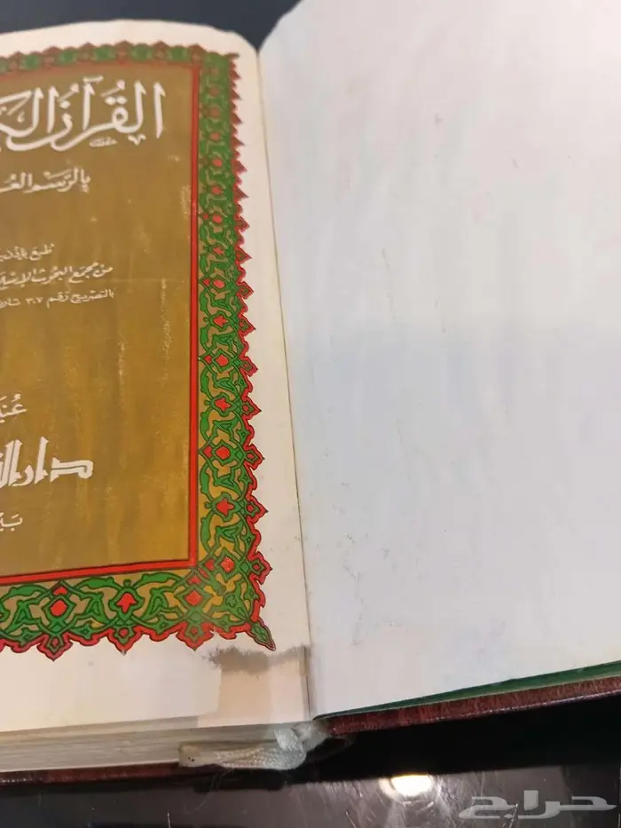 مصحف طبعة خاصة بالجيش العربي السعودي طبع عام 1398هجري1978م 4