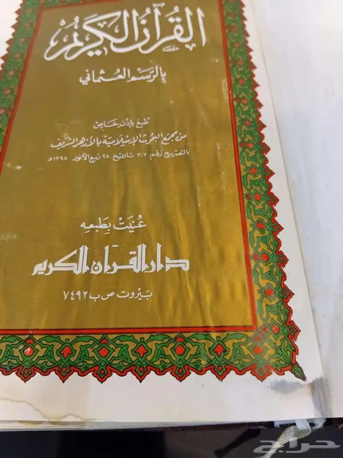 مصحف طبعة خاصة بالجيش العربي السعودي طبع عام 1398هجري1978م 7