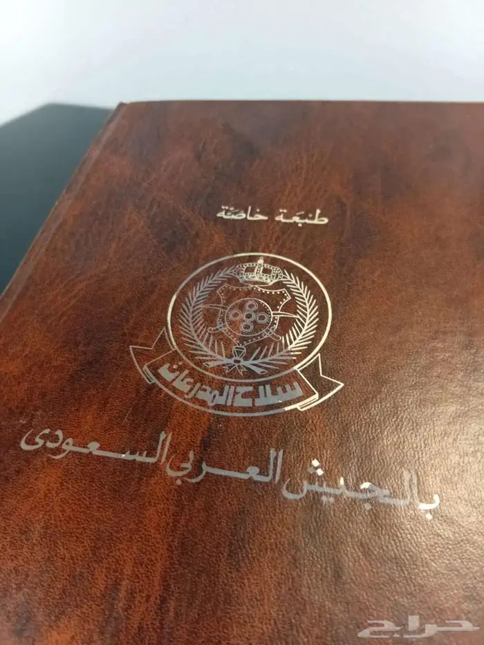 مصحف طبعة خاصة بالجيش العربي السعودي طبع عام 1398هجري1978م 10