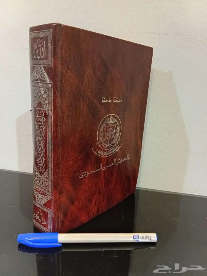 مصحف طبعة خاصة بالجيش العربي السعودي طبع عام 1398هجري1978م 1