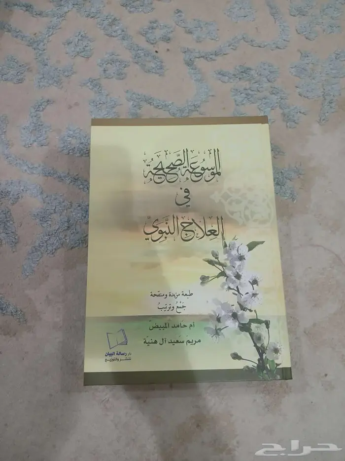 كتاب الموسوعة الصحيحة في العلاج النبوي 0