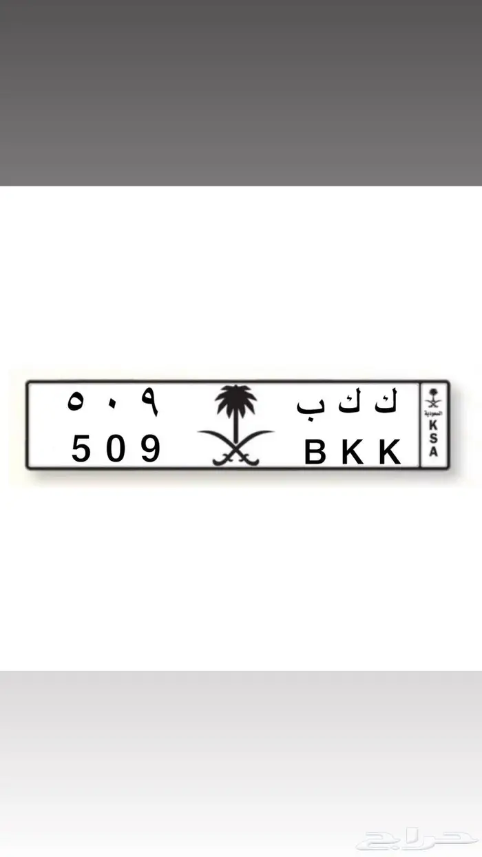 لوحه مميزه ( ك ك ب 509 ) للبيع على السوم 1