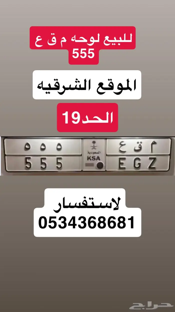 لوحه مميزه م ق ع 555 0