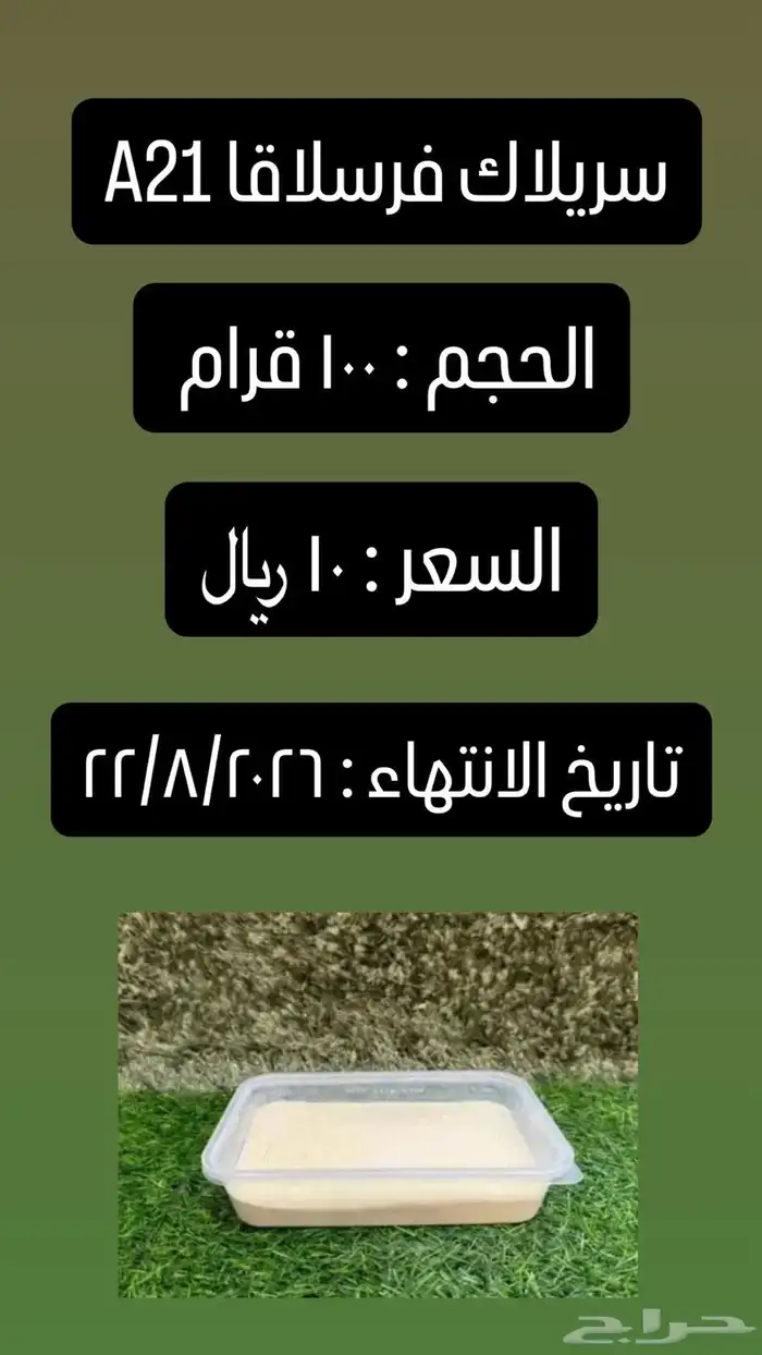 سيريلاك سريلاك فيرسل لاقا A21 لغر الفروخ سرلاك 3