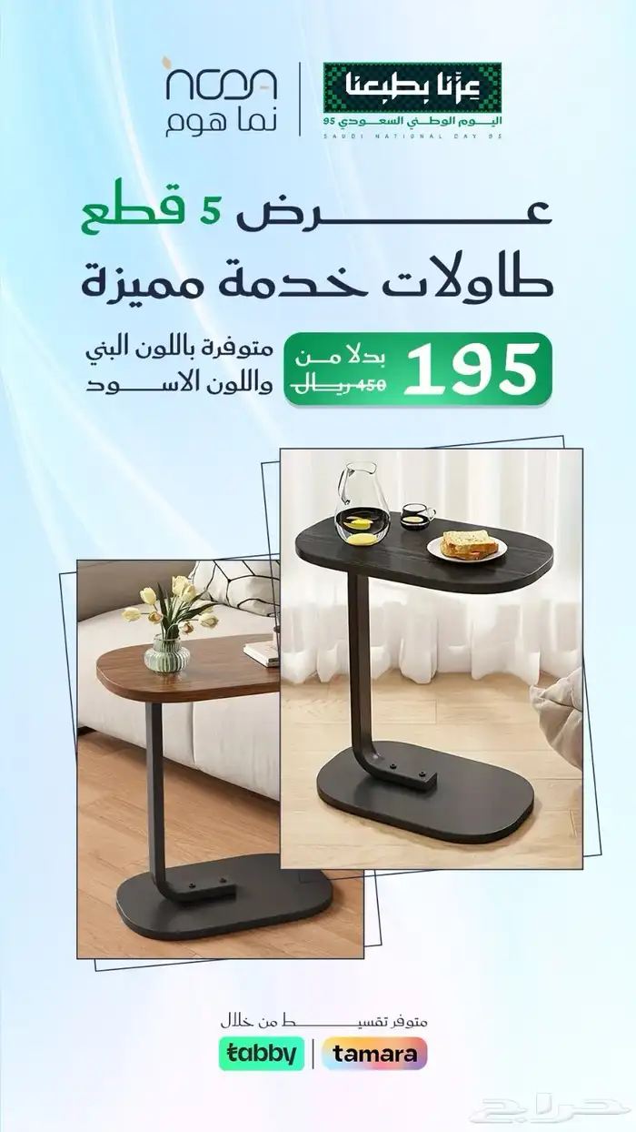 عرض اليوم الوطني خمسة طاولات خدمة بسعر 195 ريال من متجرنا 0