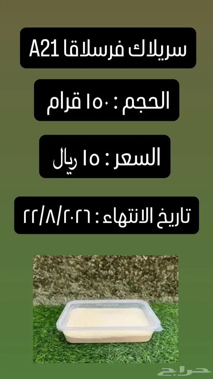 سيريلاك سريلاك فيرسل لاقا A21 لغر الفروخ سرلاك 2