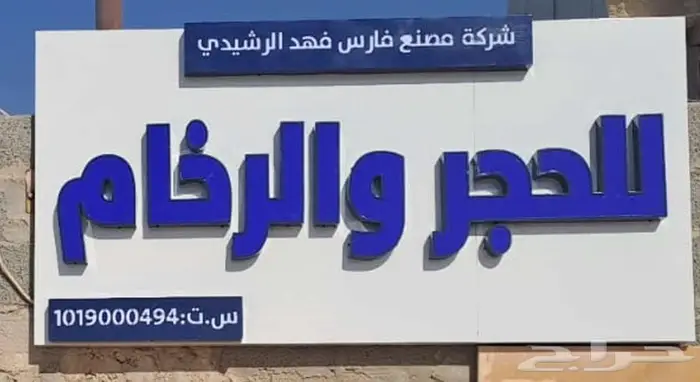 حجر ابيض الرياض نساح 0