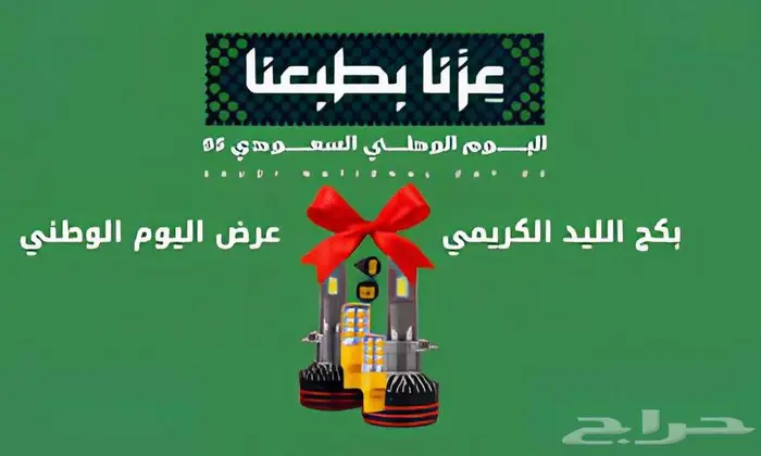 بكج لمبات ليد كريمي عرض اليوم الوطني 0