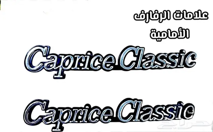 زيق بدي أبيض كابرس قطع داخلية وخارجية لتجديد كابرس 90 وتحت 27