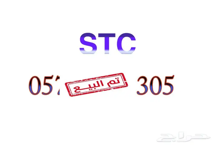 رقم STC مميز مختوم برمز مطير 0