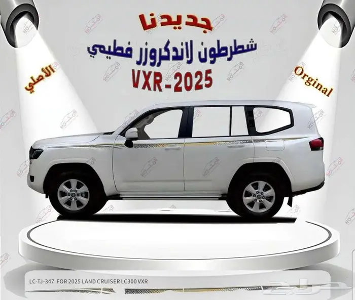 شطرطون خط لاندكروزر 2022 - 2025 3