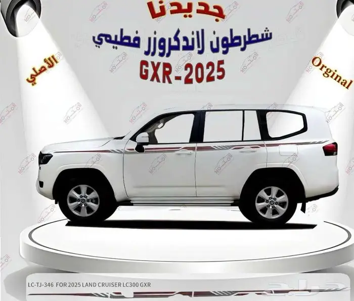 شطرطون خط لاندكروزر 2022 - 2025 0