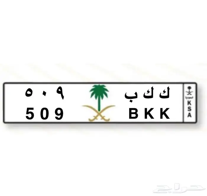 لوحه مميزه ( ك ك ب 509 ) للبيع على السوم 0