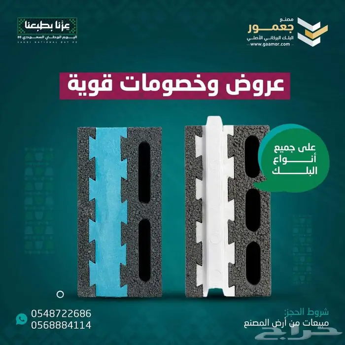 خصومات كبرى على البلك البركاني مصنع جعمور   اليوم الوطني 95 2