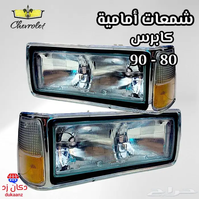 زيق بدي أبيض كابرس قطع داخلية وخارجية لتجديد كابرس 90 وتحت 10