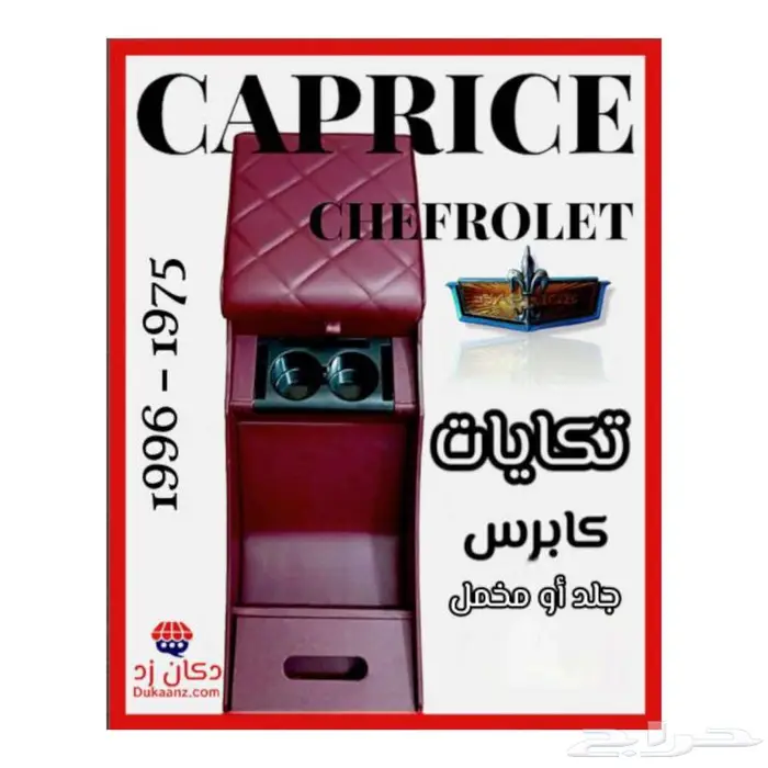 زيق بدي أبيض كابرس قطع داخلية وخارجية لتجديد كابرس 90 وتحت 43