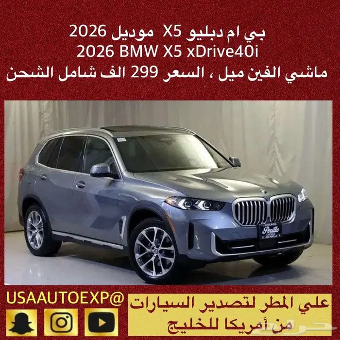 للبيع بي ام دبليو X5 موديل 2026 BMW X5 xDrive40i 0