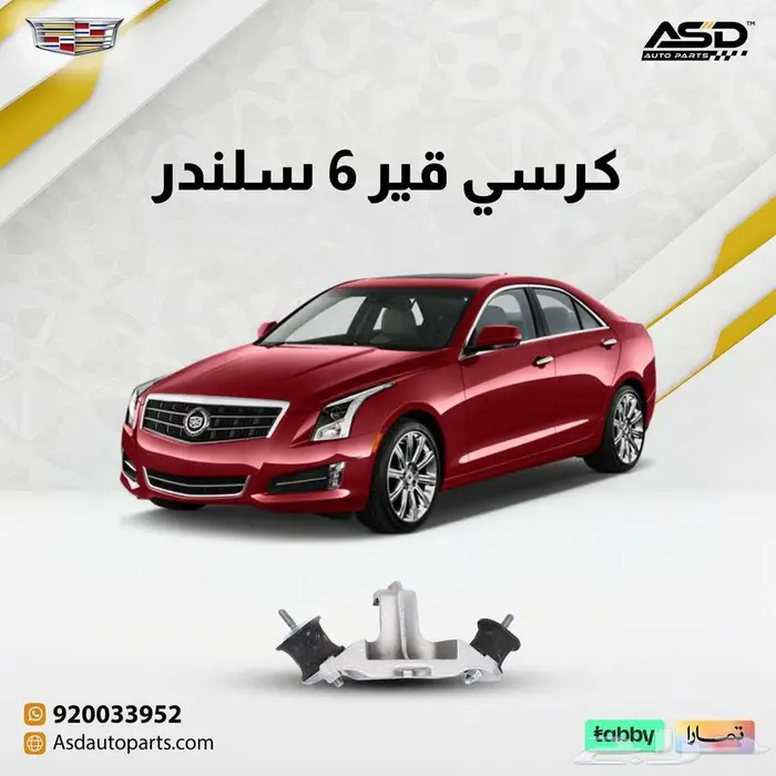 كرسي قير 6 سلندر كاديلاك ATS 0