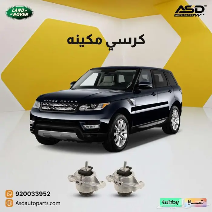 طقم كراسي مكينه لاند روفر سبورت 0