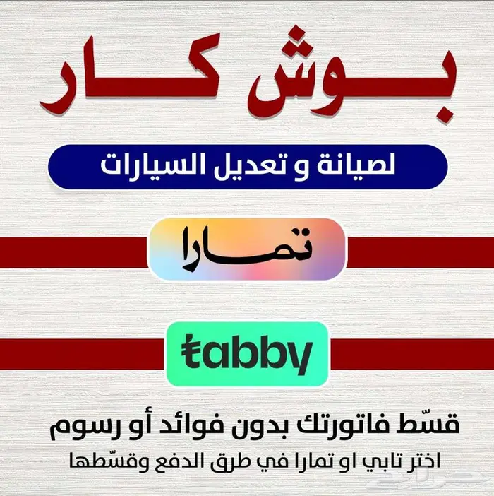 نصلح سيارتك وتدفع بعدين يوجد خدمة تابي و تمارا 0