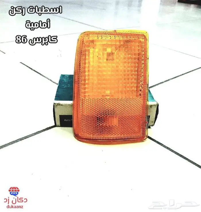 زيق بدي أبيض كابرس قطع داخلية وخارجية لتجديد كابرس 90 وتحت 14