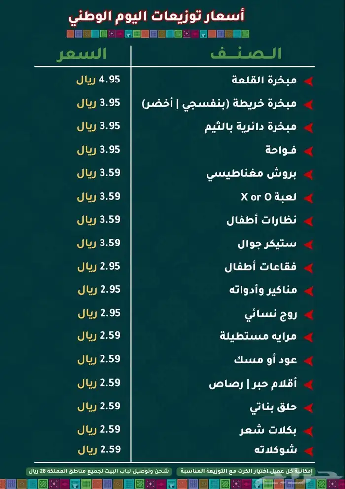 توزيعات اليوم الوطني خصومات 5