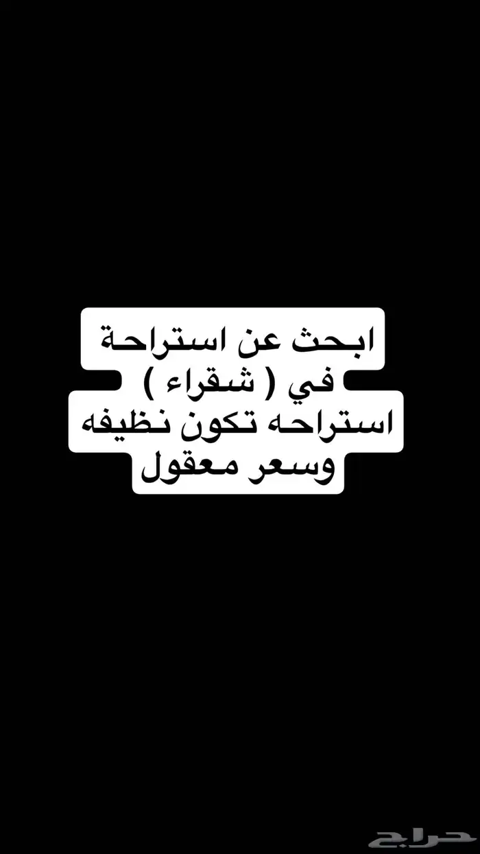 ادور استراحه للإجار في شقراء 0