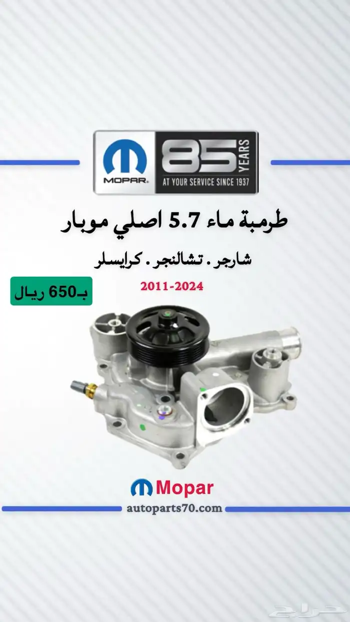 قطع غيار دوج تشارجر . كرايسلر . تشالنجر . درانجو 0