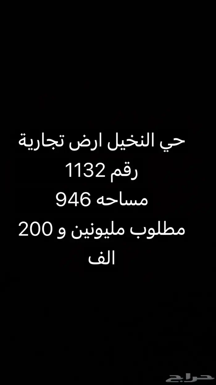 للبيع ارض بالجامعه سكنيه وارض بالنخيل تجاريه 1