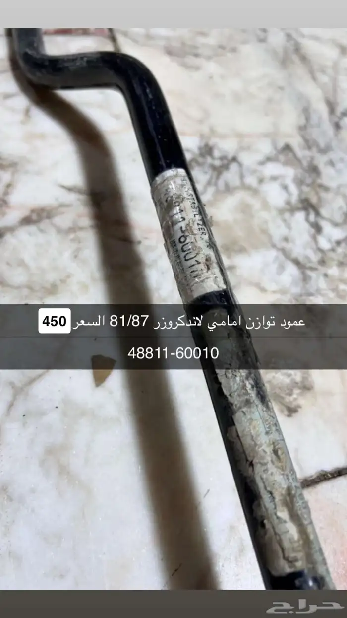 عمود توازن لاندكروزر 0