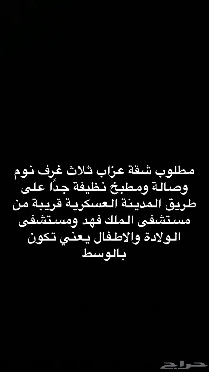 مطلوب شقة عزاب ثلاث غرف نوم وصالة ومطبخ نظيفة جد ا خميس مشيط 0