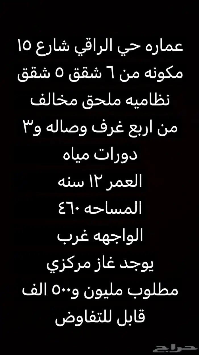 للبيع عماره 6 شقق حي الراقي 0