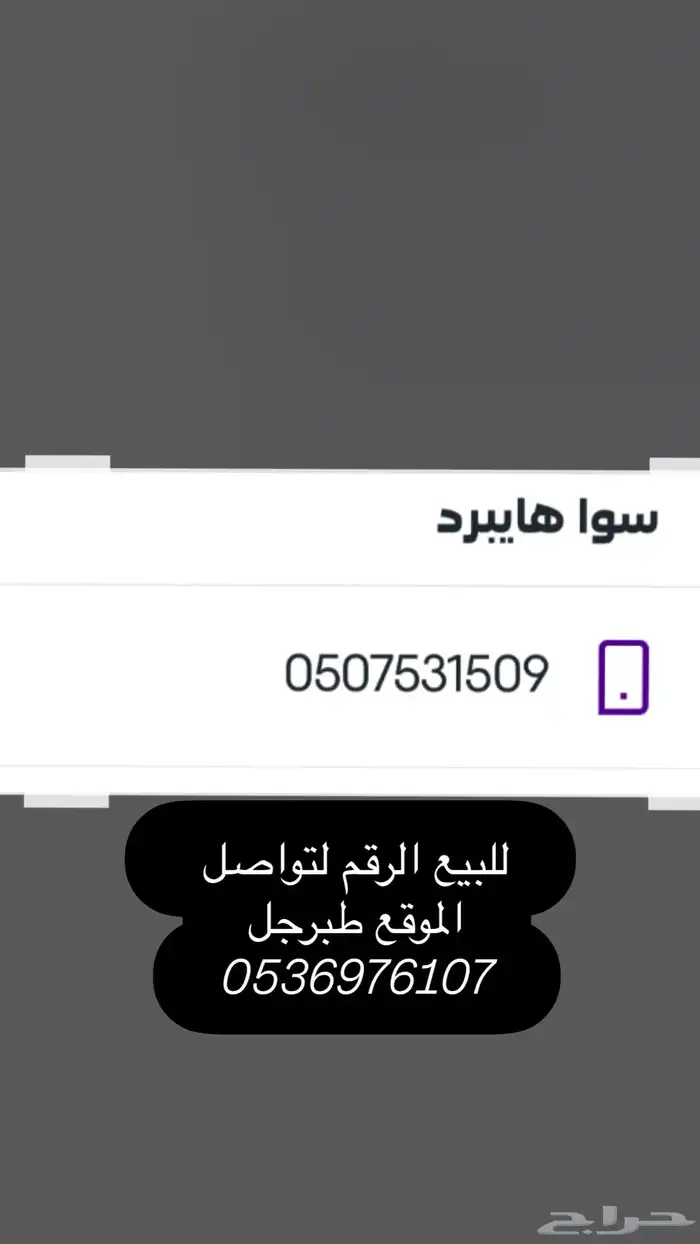 للبيع رقم سوا 0