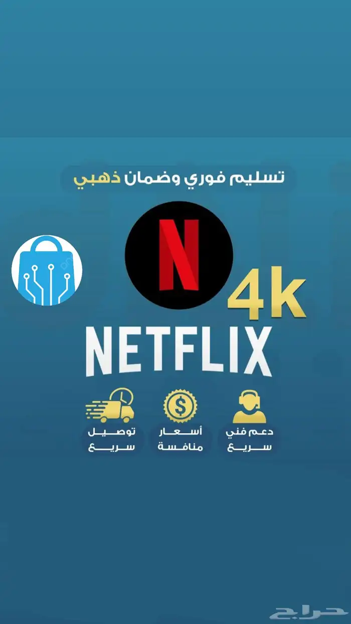 نتفلكس تفعيل فوري ب8 0