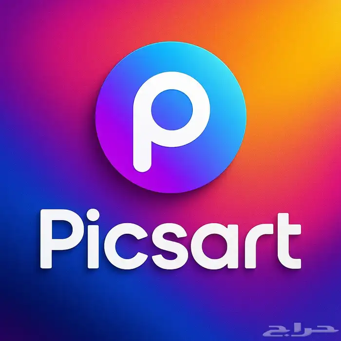 اشتراك Picsart شهري ضمان كامل المدة 2